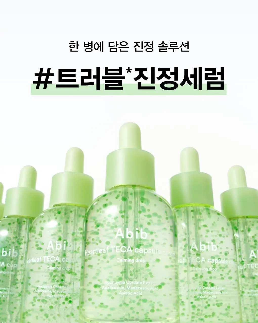 [5초진정세럼] 아비브 어성초 테카 캡슐 세럼 카밍 드롭 50ml 상세페이지 1